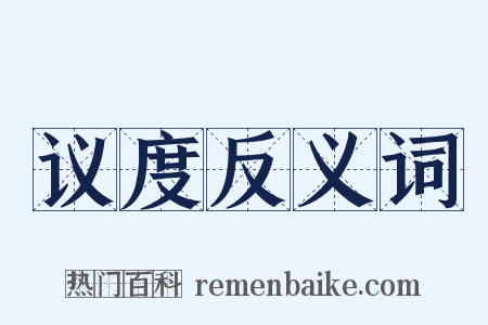 议度反义词是什么意思的图片